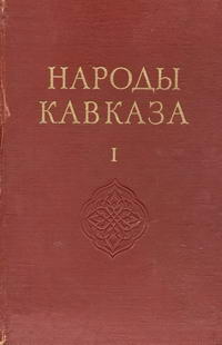 Народы мира. Народы Кавказа. Том 1